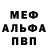Меф мяу мяу Nana Kobalia